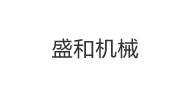盛和机械