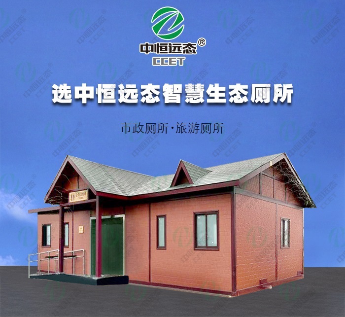 重庆红星公园-水冲式环保生态厕所