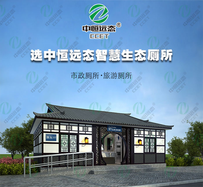 景观版真空厕所