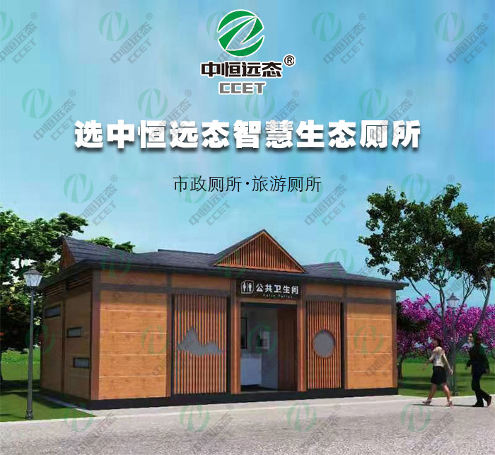 兴文僰苗文化旅游有限责任公司-环保装配式水冲厕所
