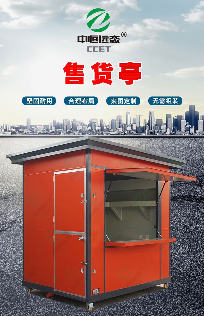 售货亭