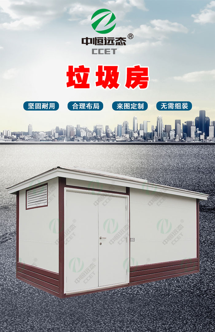 移动垃圾房