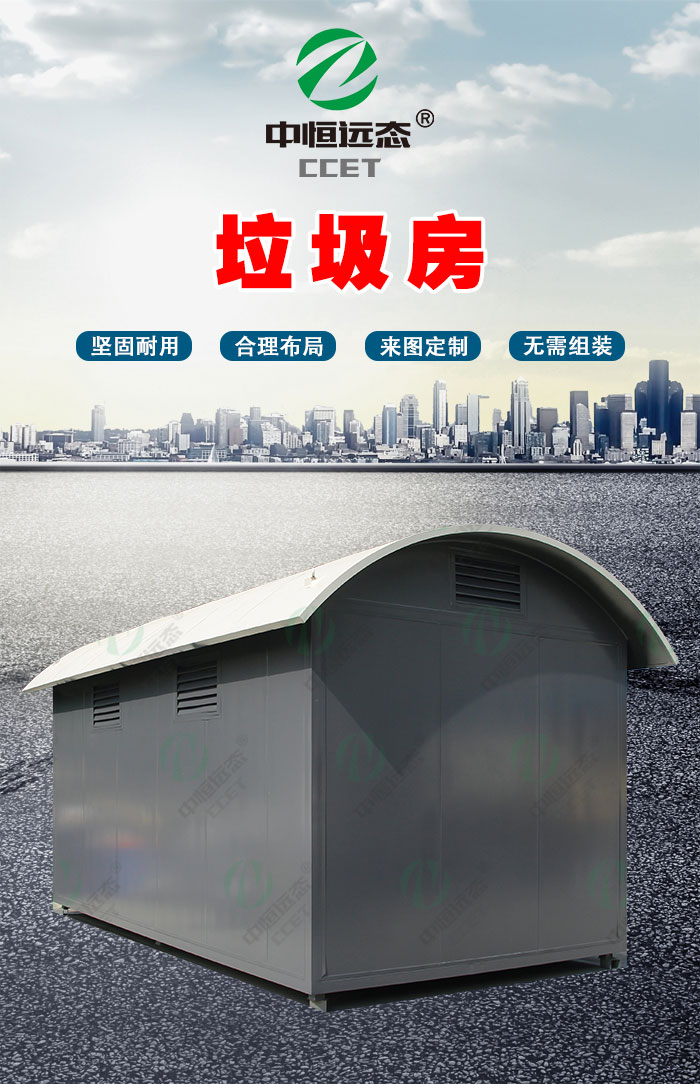 垃圾房