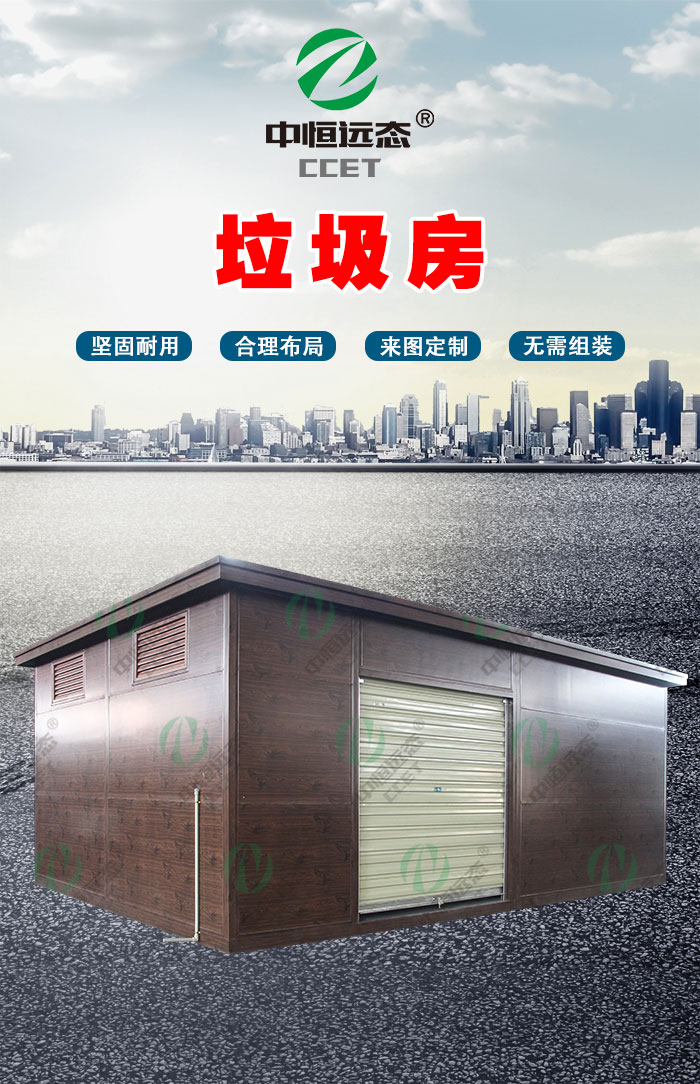 木纹彩钢平顶垃圾房