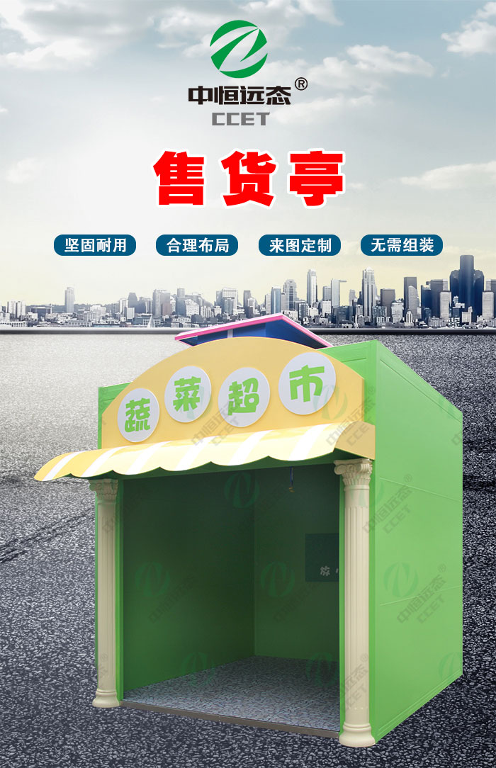 售货亭