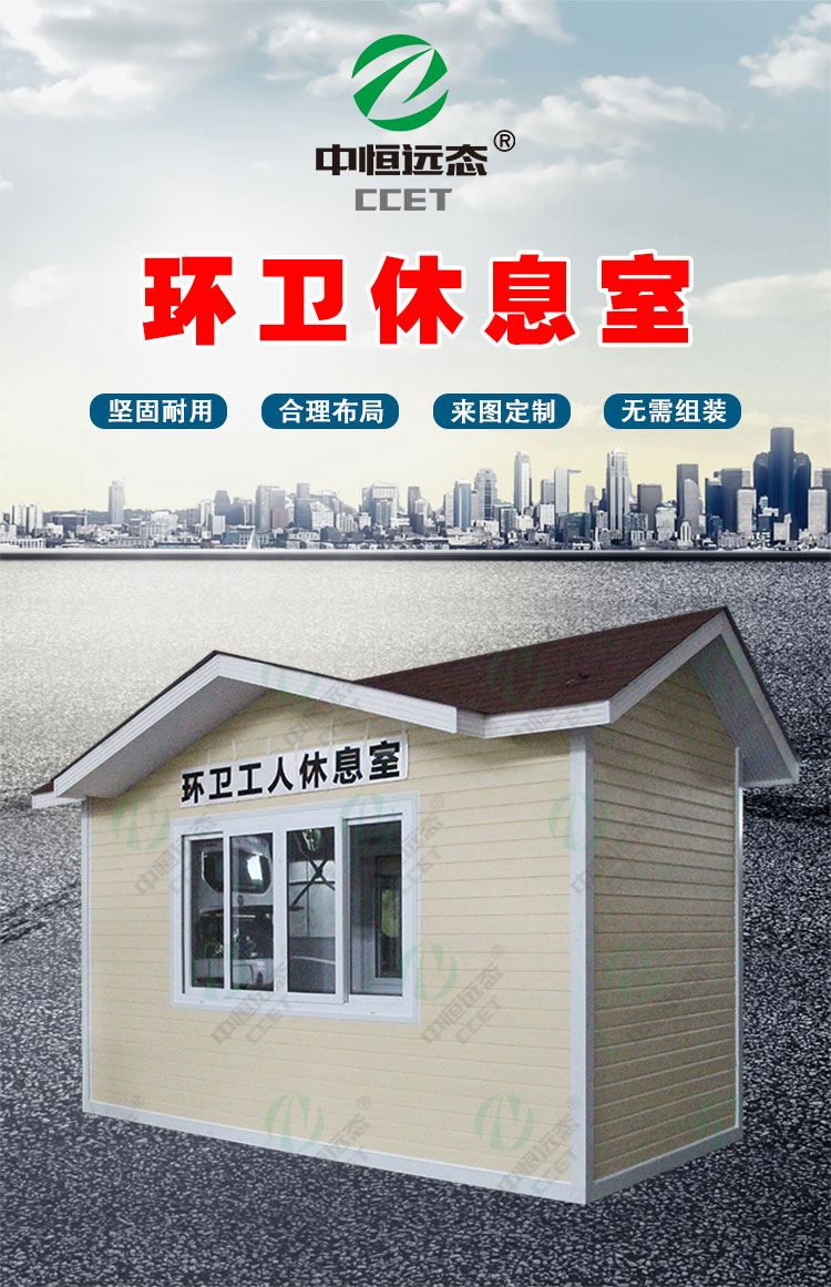 环卫休息室