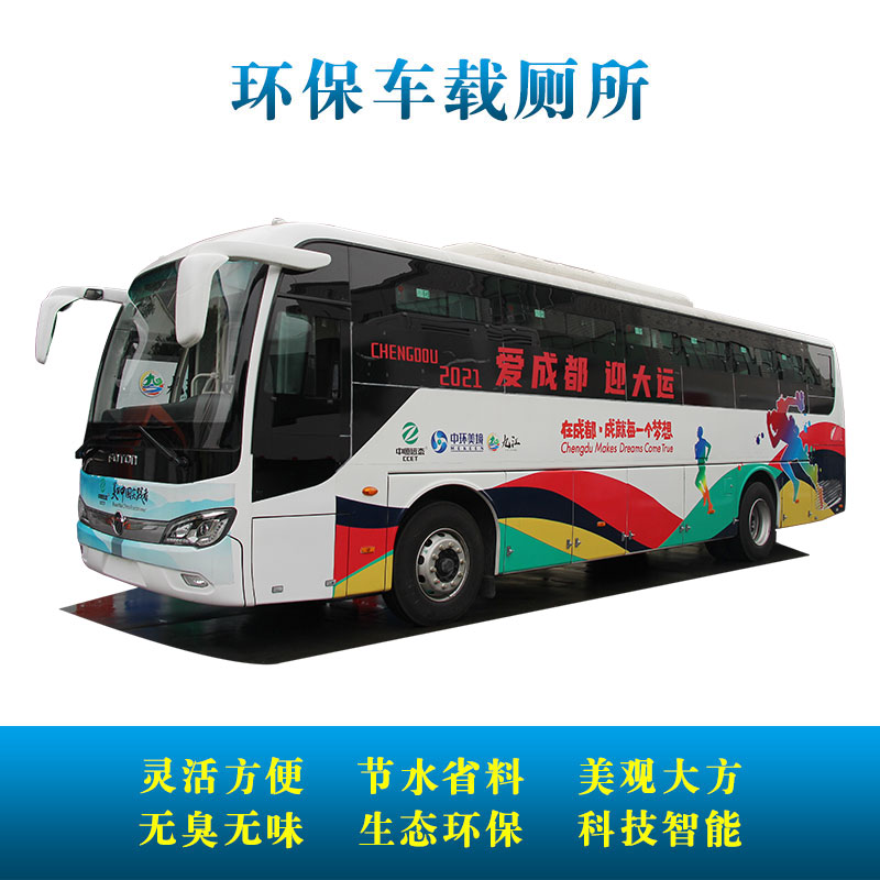 大运会车载真空厕所