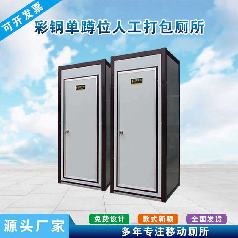 彩钢单蹲位人工打包厕所