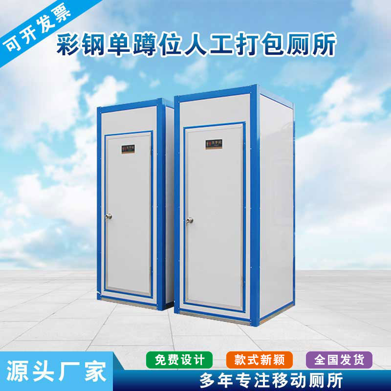 彩钢单蹲位人工打包厕所