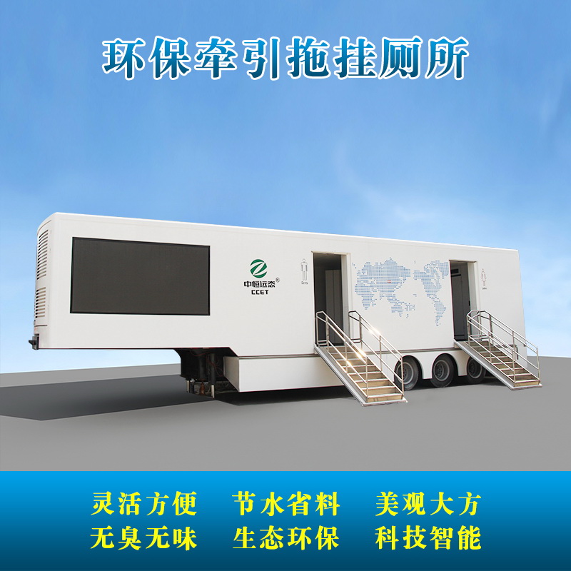 牵引式移动真空环保厕所