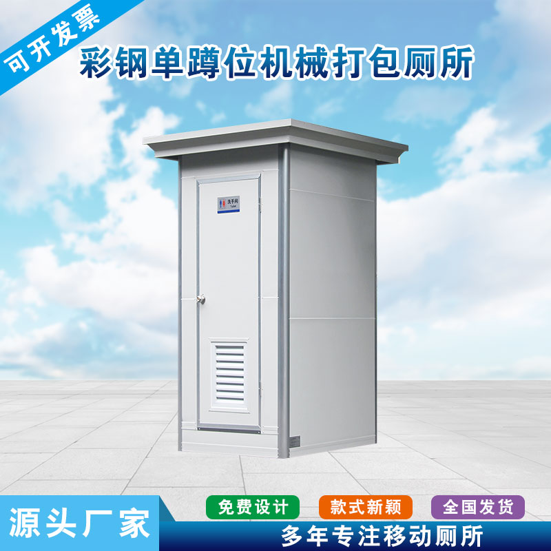 彩钢单蹲位机械打包厕所