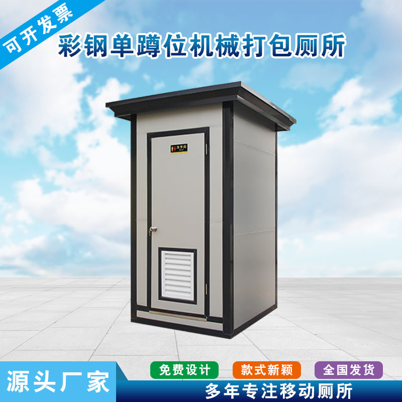 彩钢单蹲位机械打包厕所