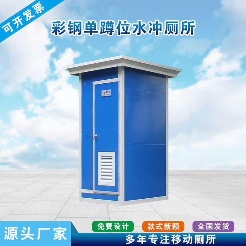 彩钢单蹲位水冲厕所