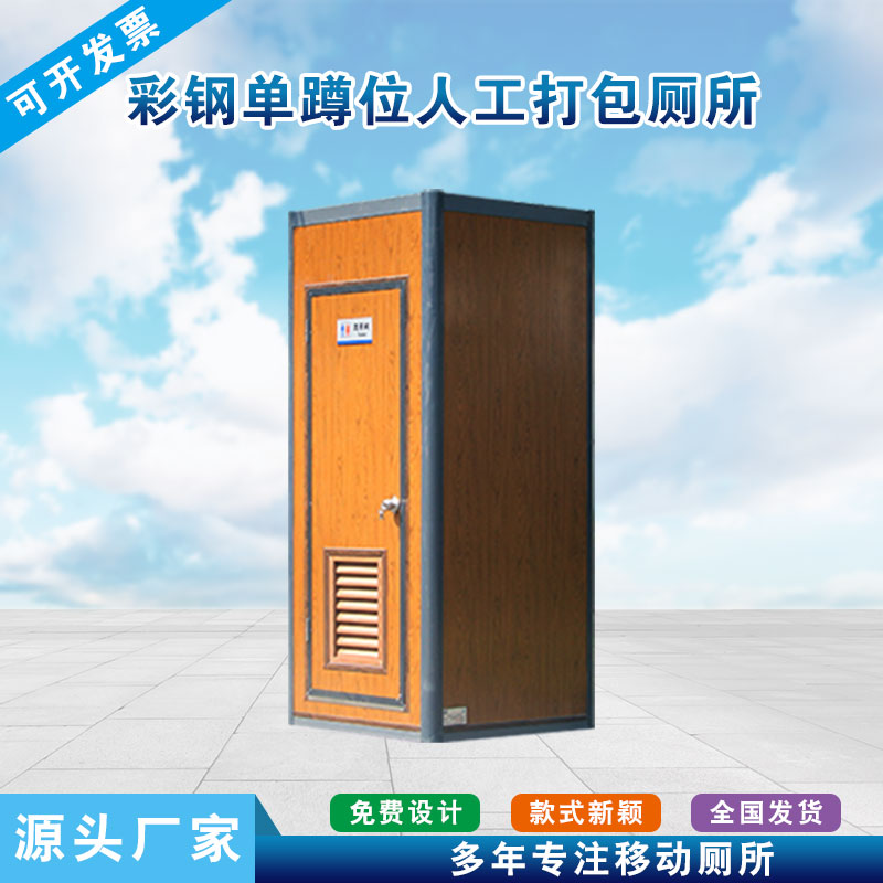 单蹲位木纹彩钢人工打包厕所