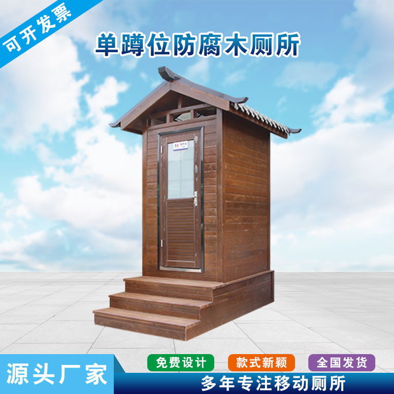 单蹲位防腐木厕所
