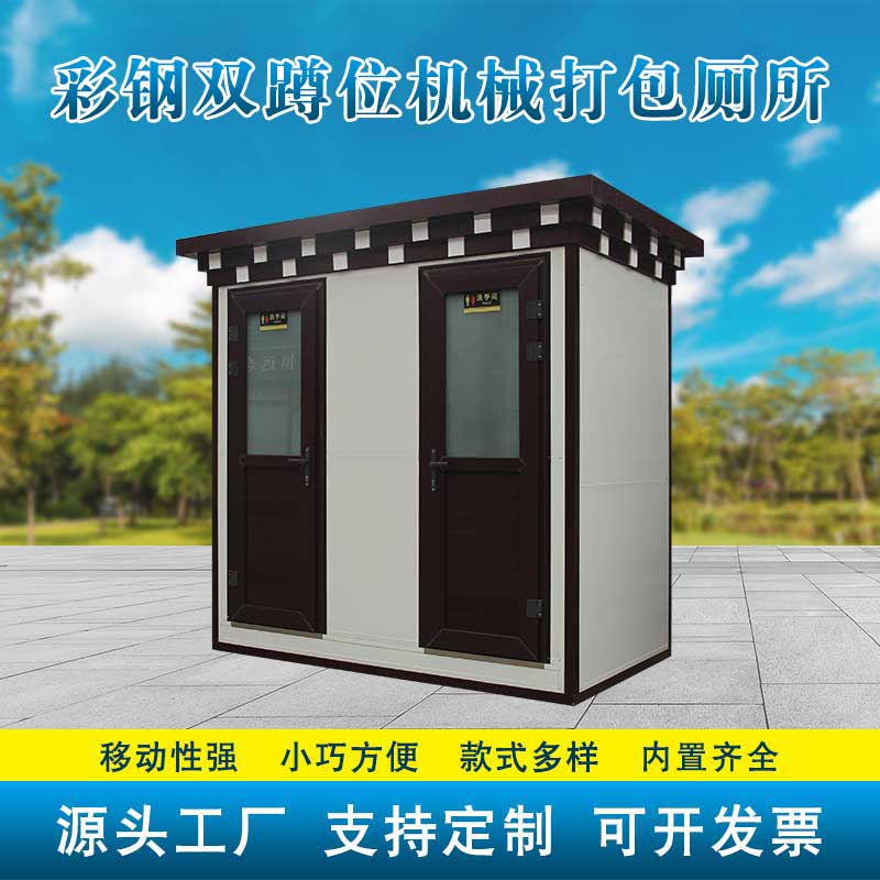 彩钢双蹲位机械打包厕所