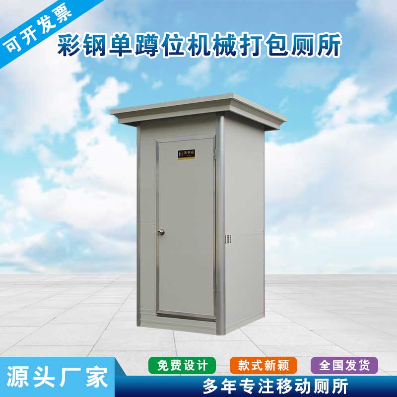 彩钢单蹲位机械打包厕所