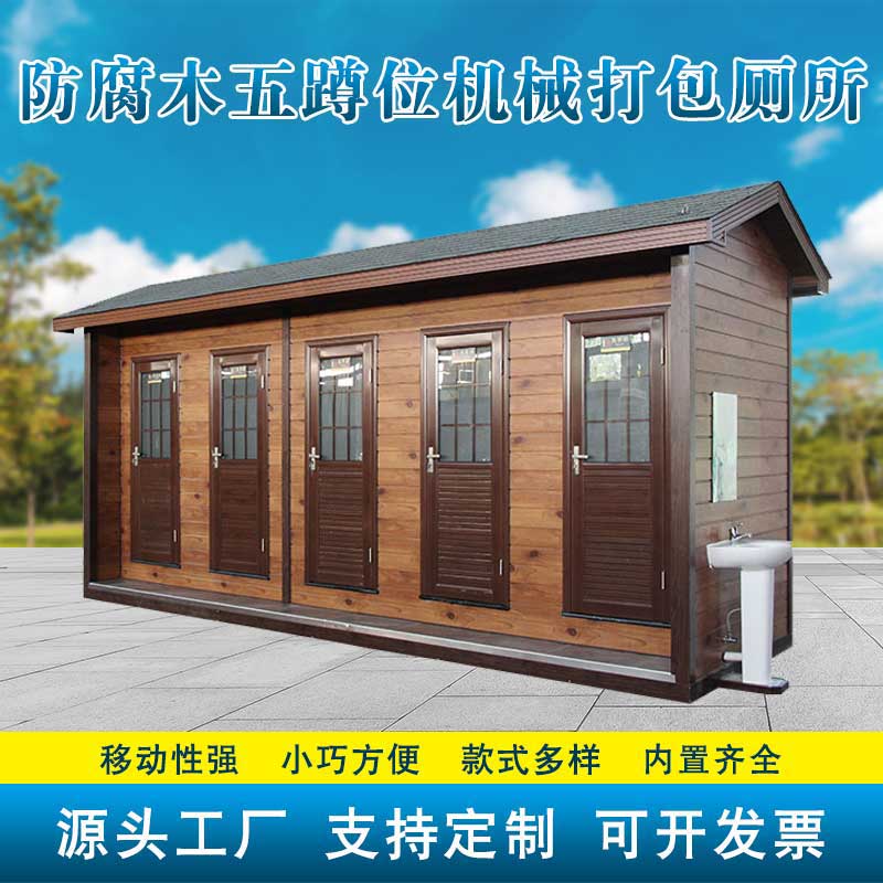 防腐木五蹲位机械打包厕所