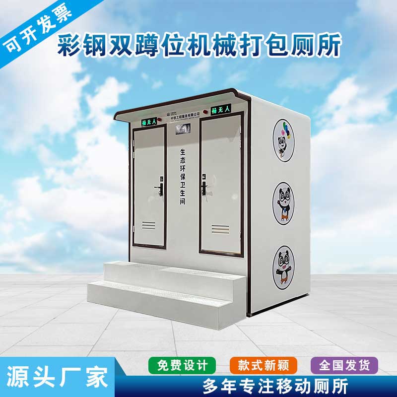 彩钢双蹲位机械打包厕所