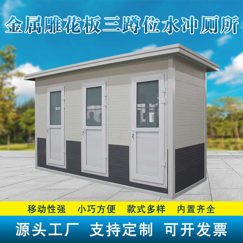 金属雕花板三蹲位水冲厕所