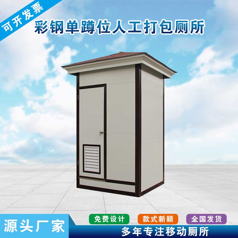彩钢单蹲位人工打包厕所