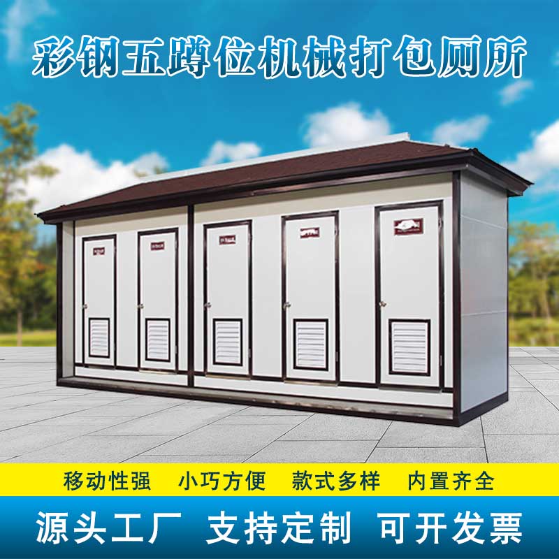 彩钢五蹲位机械打包厕所