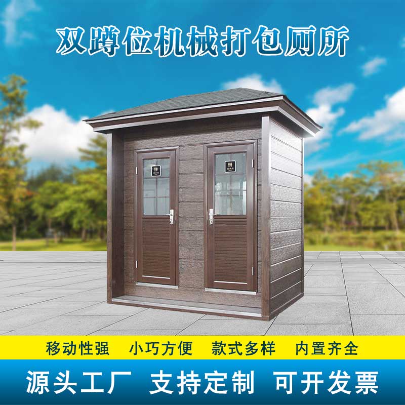 金属雕花板双蹲位机械打包厕所