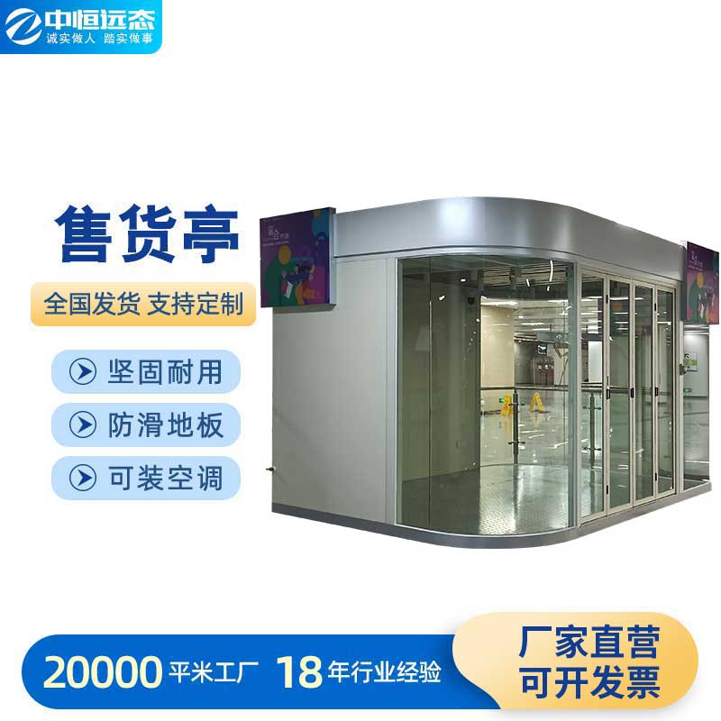 钢构平顶售货亭