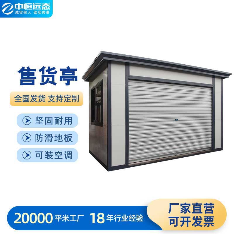 售货亭