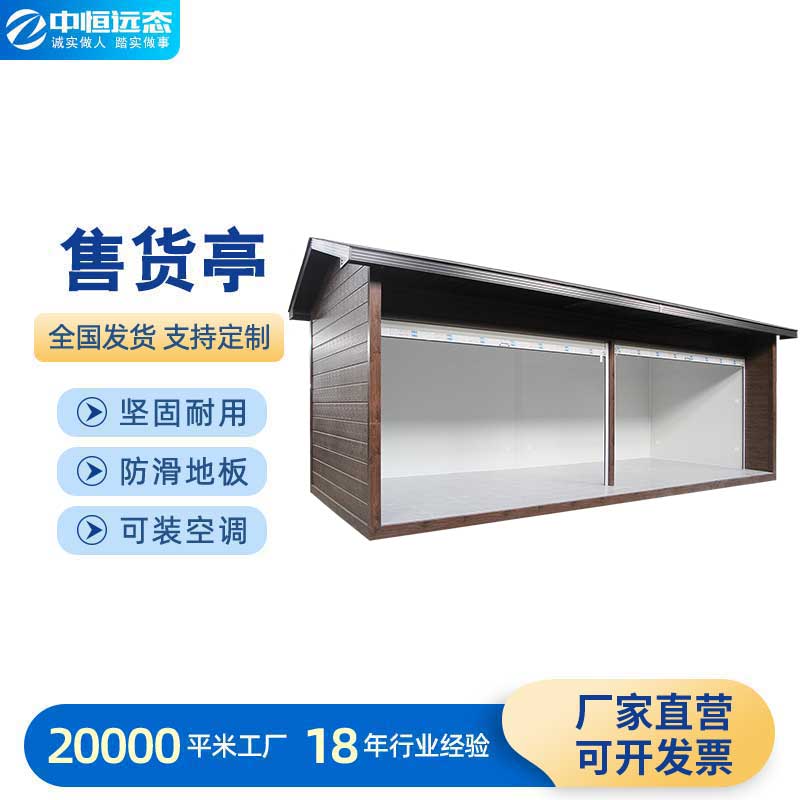 售货亭