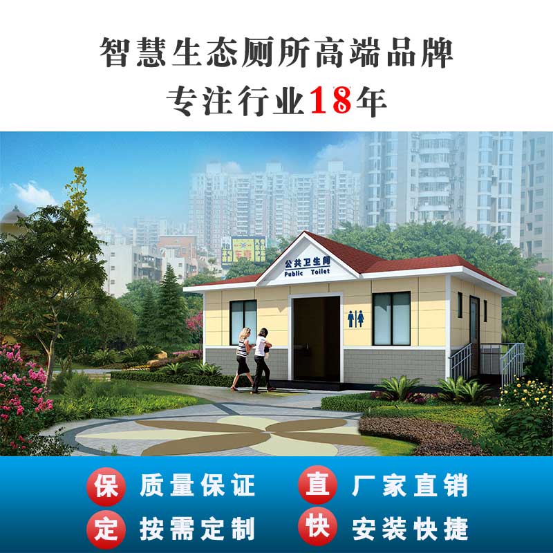 绵阳装配式水冲厕所-绵阳古泉社区公厕