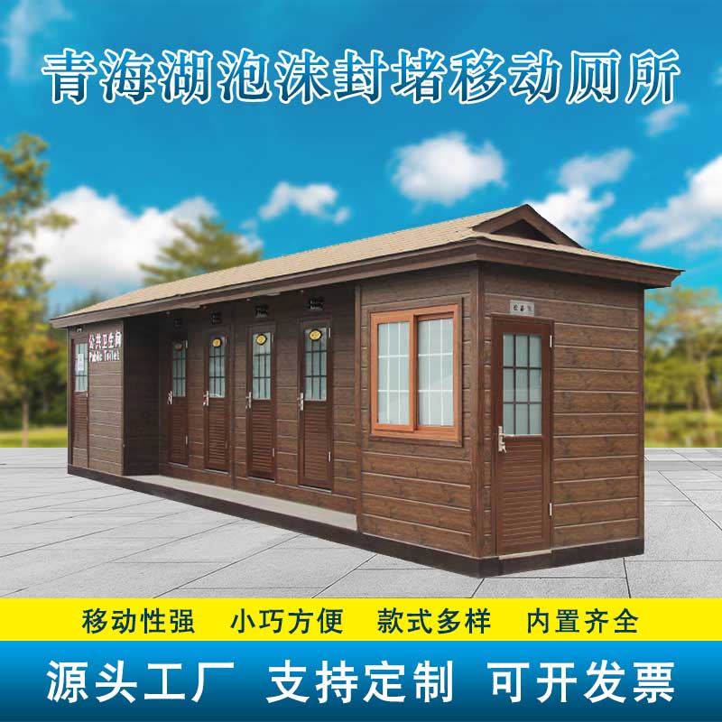 青海湖泡沫封堵移动厕所