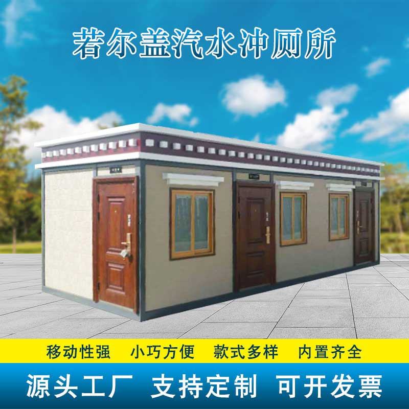若尔盖汽水冲厕所