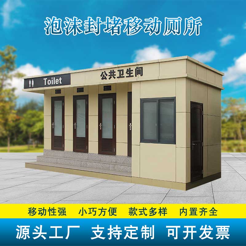 泡沫封堵移动厕所