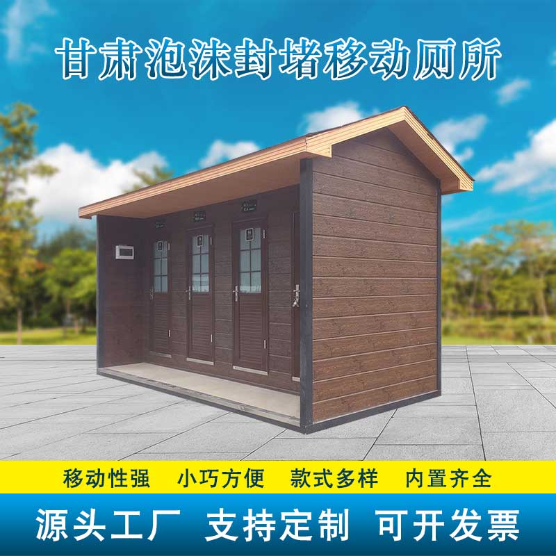甘肃泡沫封堵移动厕所