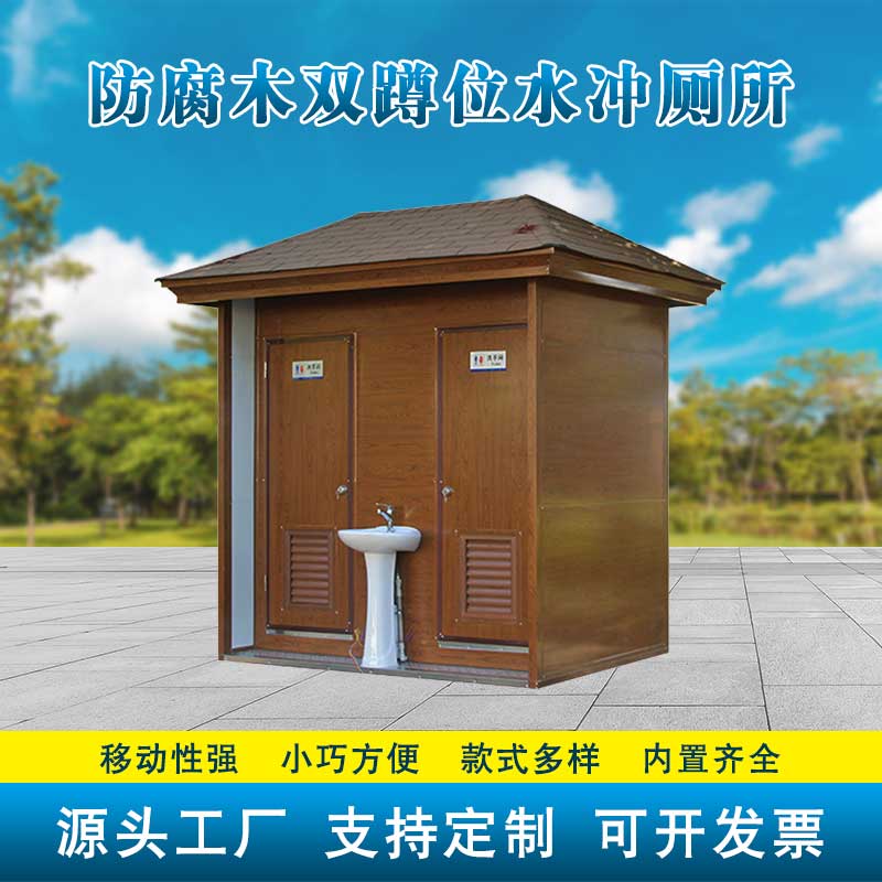 防腐木双蹲位水冲厕所