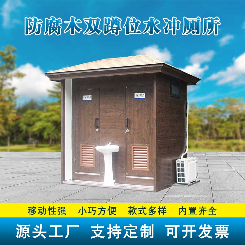 防腐木双蹲位水冲厕所（带空调）