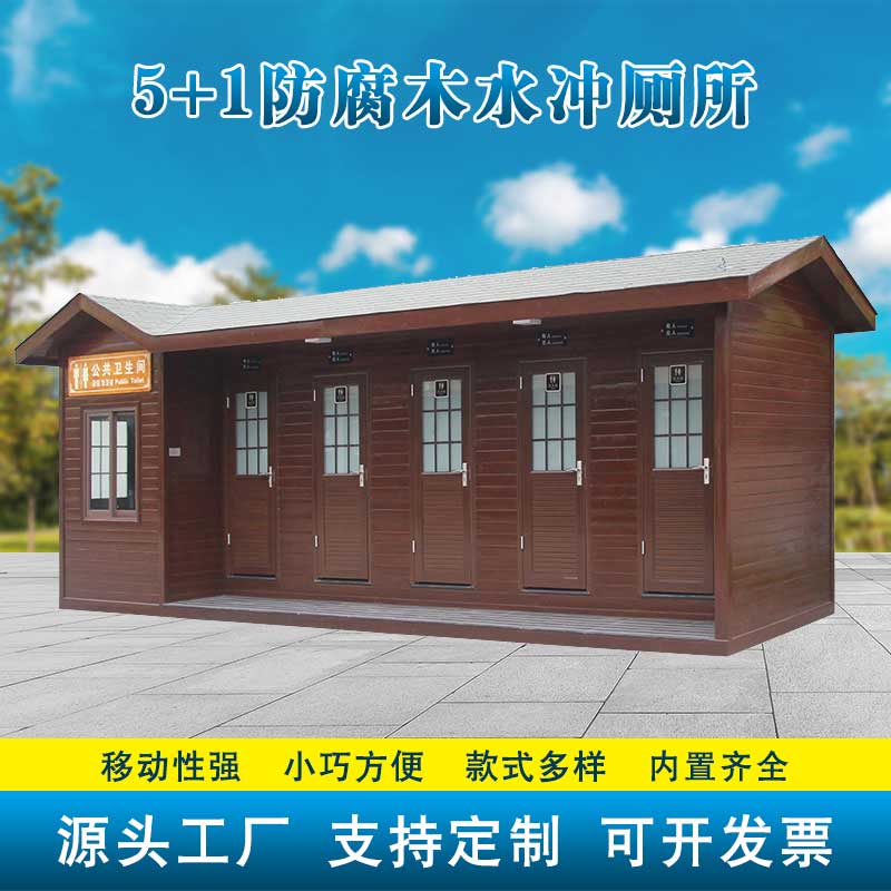 5+1防腐木水冲厕所