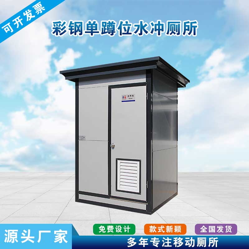 彩钢单蹲位水冲厕所