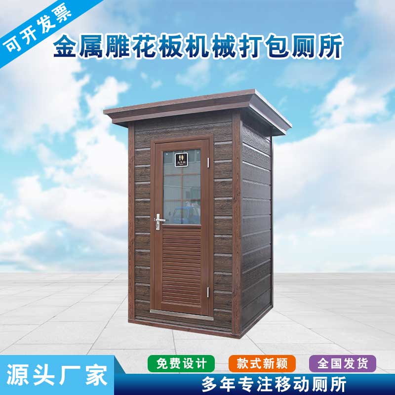 金属雕花板单蹲位机械打包厕所