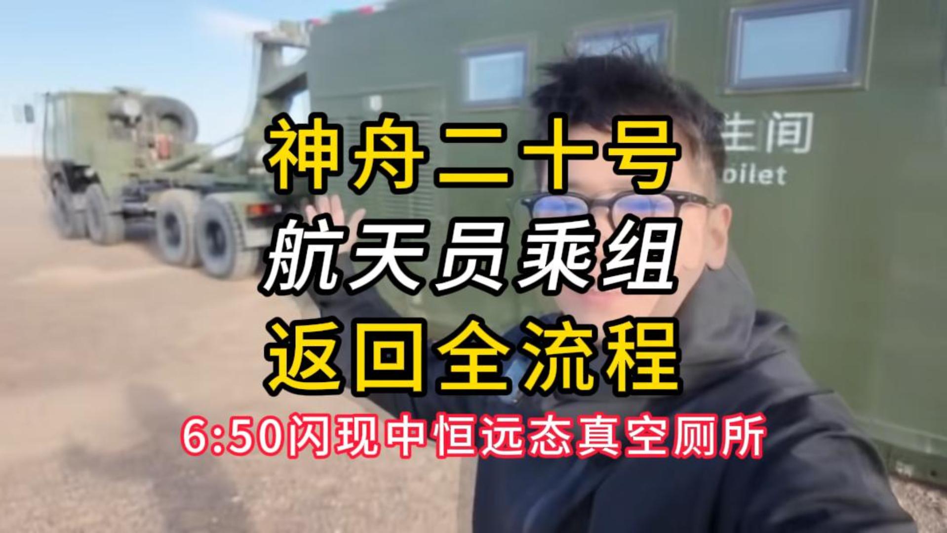 神舟二十号航天员乘组返回全流程