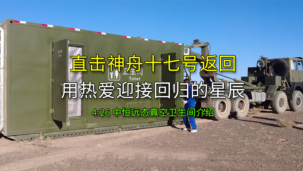 直击神舟十七号返回，用热爱迎接回归的星辰